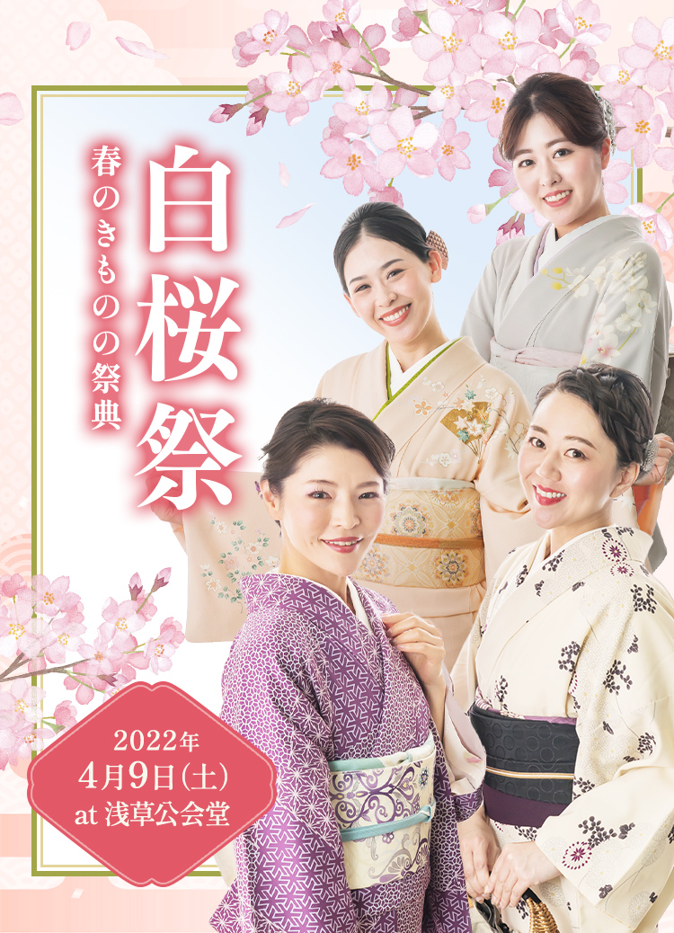 春のきものの祭典「白桜祭」2022年4月9日(土) at 浅草公会堂