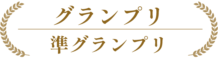 グランプリ&準グランプリ