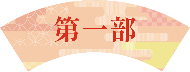 第一部