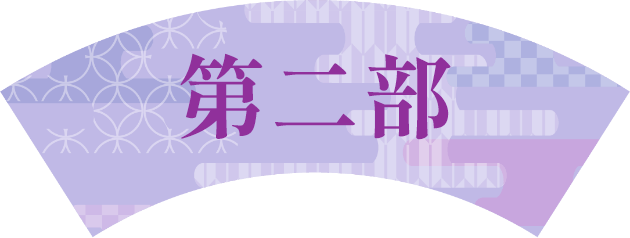 第二部