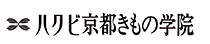 ハクビ京都きもの学院