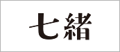 七緒
