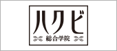 ハクビ総合学院