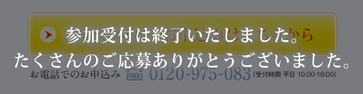 参加受付は終了いたしました。たくさんのご応募ありがとうございました。