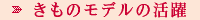 きものモデルの活躍