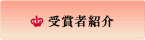 受賞者紹介