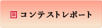 コンテストレポート