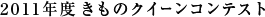 2011年度きものクイーンコンテスト