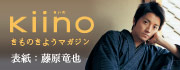 きものフリーマガジン　kiino