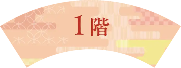 1階