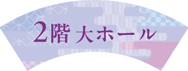 2階大ホール
