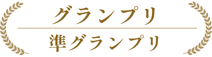 グランプリ＆準グランプリ