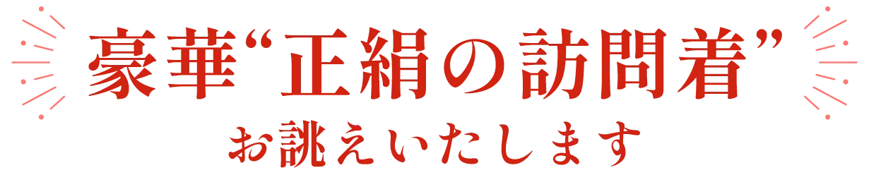 豪華“正絹の訪問着”お誂えいたします