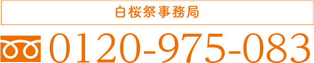 白桜祭事務局：0120-975-083