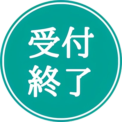 受付終了