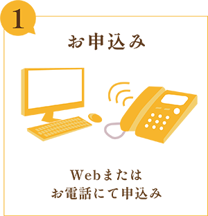 【1.お申込み】Webまたはお電話にて申込み