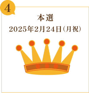 【4.最終選考会】2024年2月12日（月・祝）