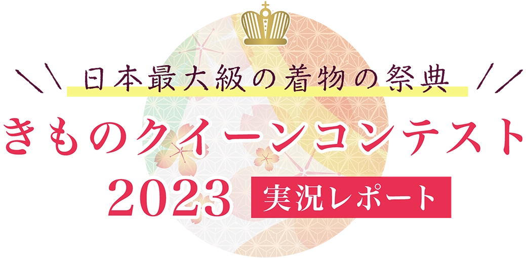 日本最大級の着物の祭典「きものクイーンコンテスト2023」実況レポート