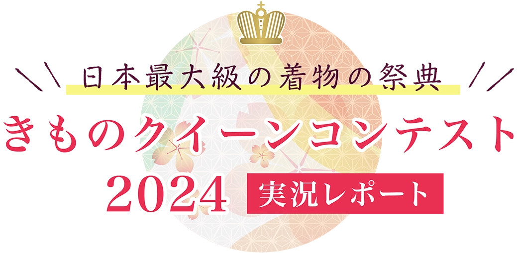 日本最大級の着物の祭典「きものクイーンコンテスト2024」実況レポート