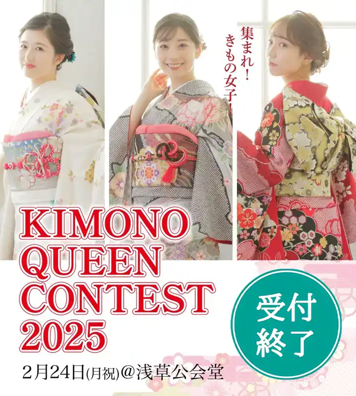 【きものクイーンコンテスト】2025年2月24日(月祝) at 浅草公会堂