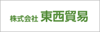 株式会社東西貿易