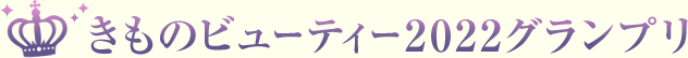 きものビューティー2022グランプリ