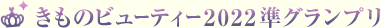 きものビューティ2022準グランプリ