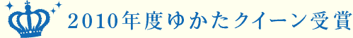 2010年度ゆかたクイーン受賞