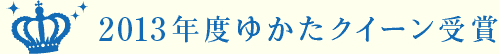 2013年度ゆかたクイーン受賞