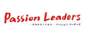 一般社団法人 パッションリーダーズ【Passion Leaders】