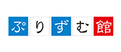 ぷりずむ館