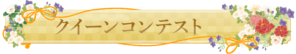 クイーンコンテスト