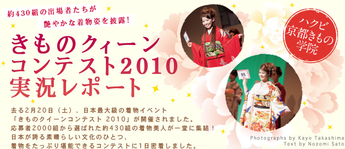 きものクイーン コンテスト2010 実況レポート