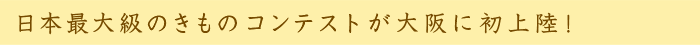 日本最大級のきものコンテストが大阪に初上陸！