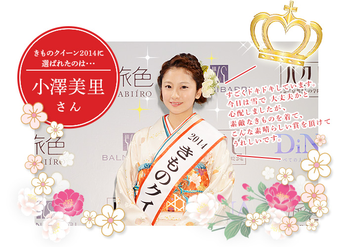 きものクイーン2014 に輝いたのは、小澤美里さん
