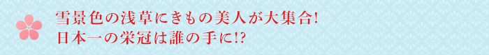 雪景色の浅草にきもの美人が大集合！日本一の栄冠は誰の手に！？