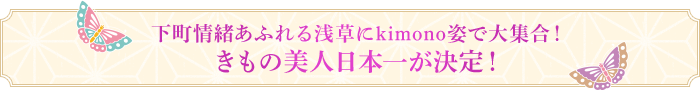 下町情緒あふれる浅草にkimono姿で大集合！きもの美人日本一が決定！