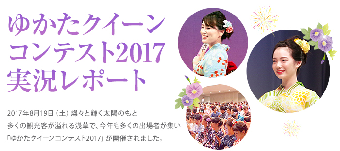 ゆかたクイーン コンテスト2017 実況レポート