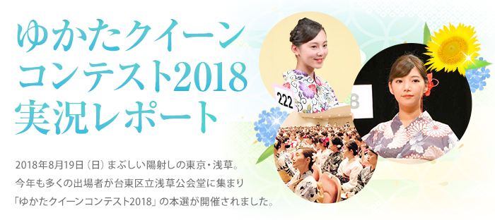 ゆかたクイーン コンテスト2018 実況レポート