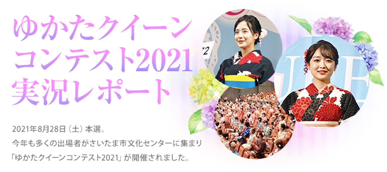 ゆかたクイーン コンテスト2021 実況レポート