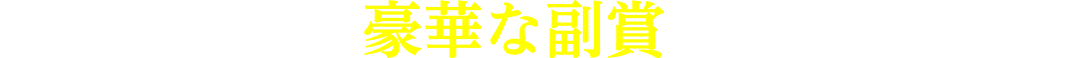 入賞者には豪華な副賞が贈られます