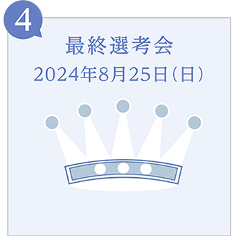 ４.最終選考会：2024年8月5日（月）
