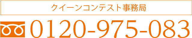 クイーンコンテスト事務局：0120-975-083