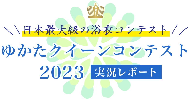 日本最大級の着物の祭典「きものクイーンコンテスト2023」実況レポート