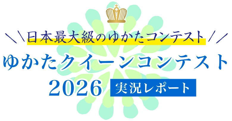 日本最大級の着物の祭典「きものクイーンコンテスト2025」実況レポート