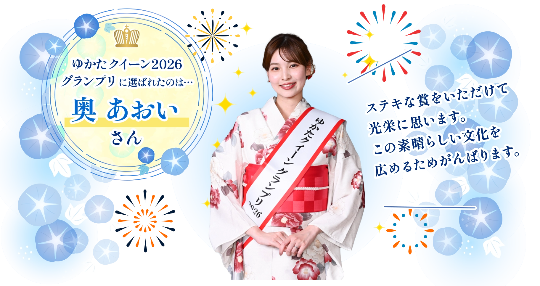 ゆかたクイーンコンテスト2026グランプリ 奥 あおいさん：ステキな賞をいただけて光栄に思います。この素晴らしい文化を広めるためがんばります。