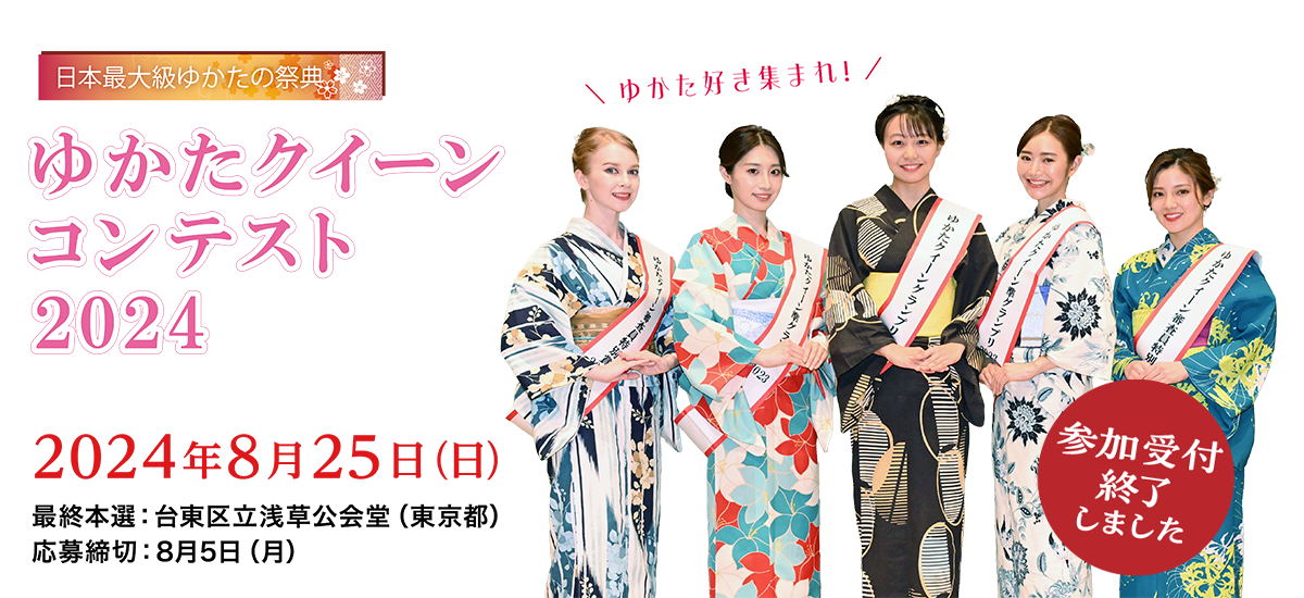 【ゆかた好き集まれ！出場者募集中】日本最大級ゆかたの祭典「ゆかたクイーンコンテスト2024」：2024年8月25日（日）／最終本選：台東区立浅草公会堂（東京都）／応募締切：8月5日（月）